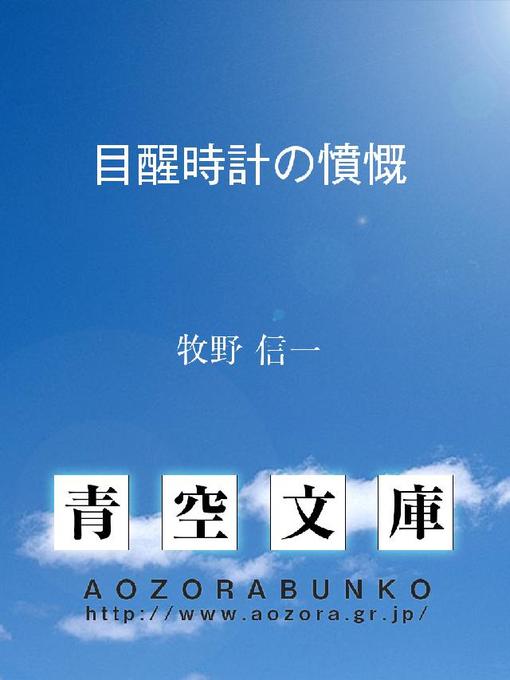 牧野信一作の目醒時計の憤慨の作品詳細 - 貸出可能